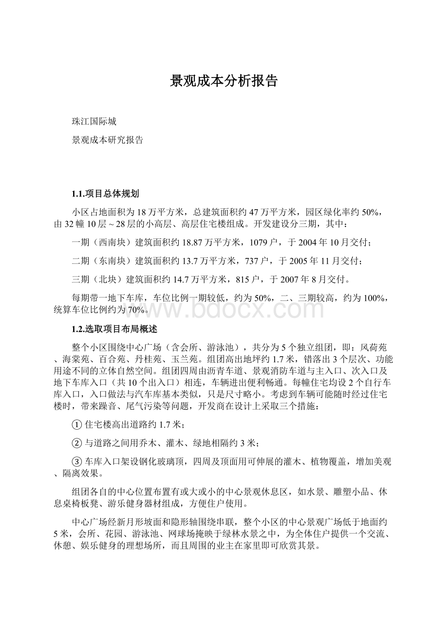 景观成本分析报告Word文档下载推荐.docx