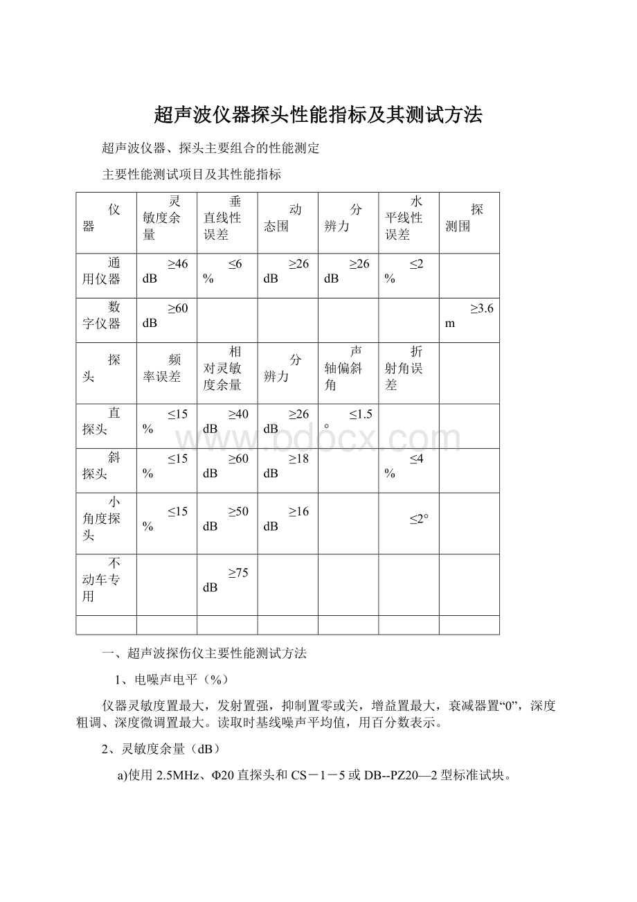 超声波仪器探头性能指标及其测试方法Word下载.docx