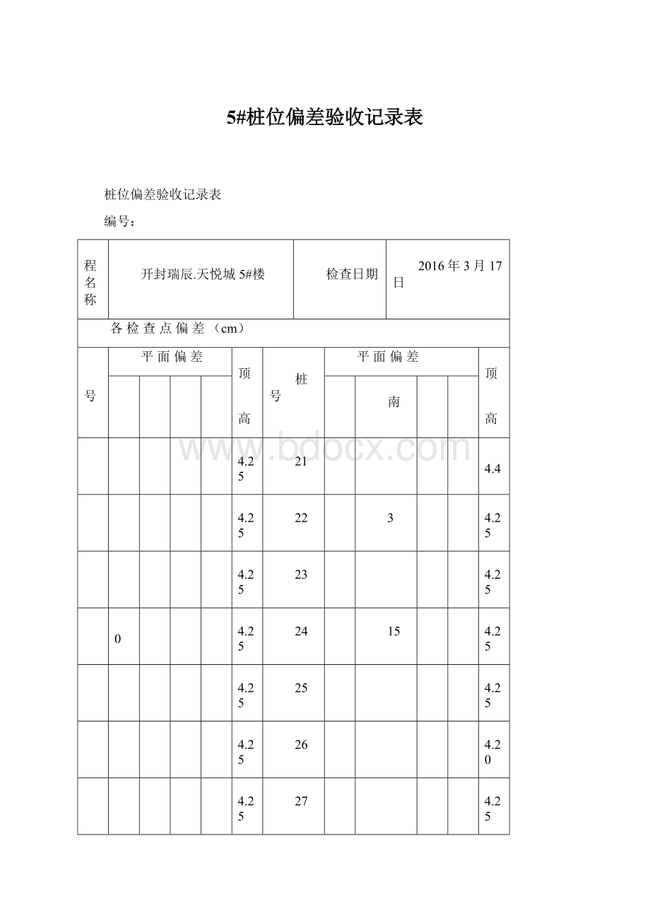 5#桩位偏差验收记录表Word格式文档下载.docx