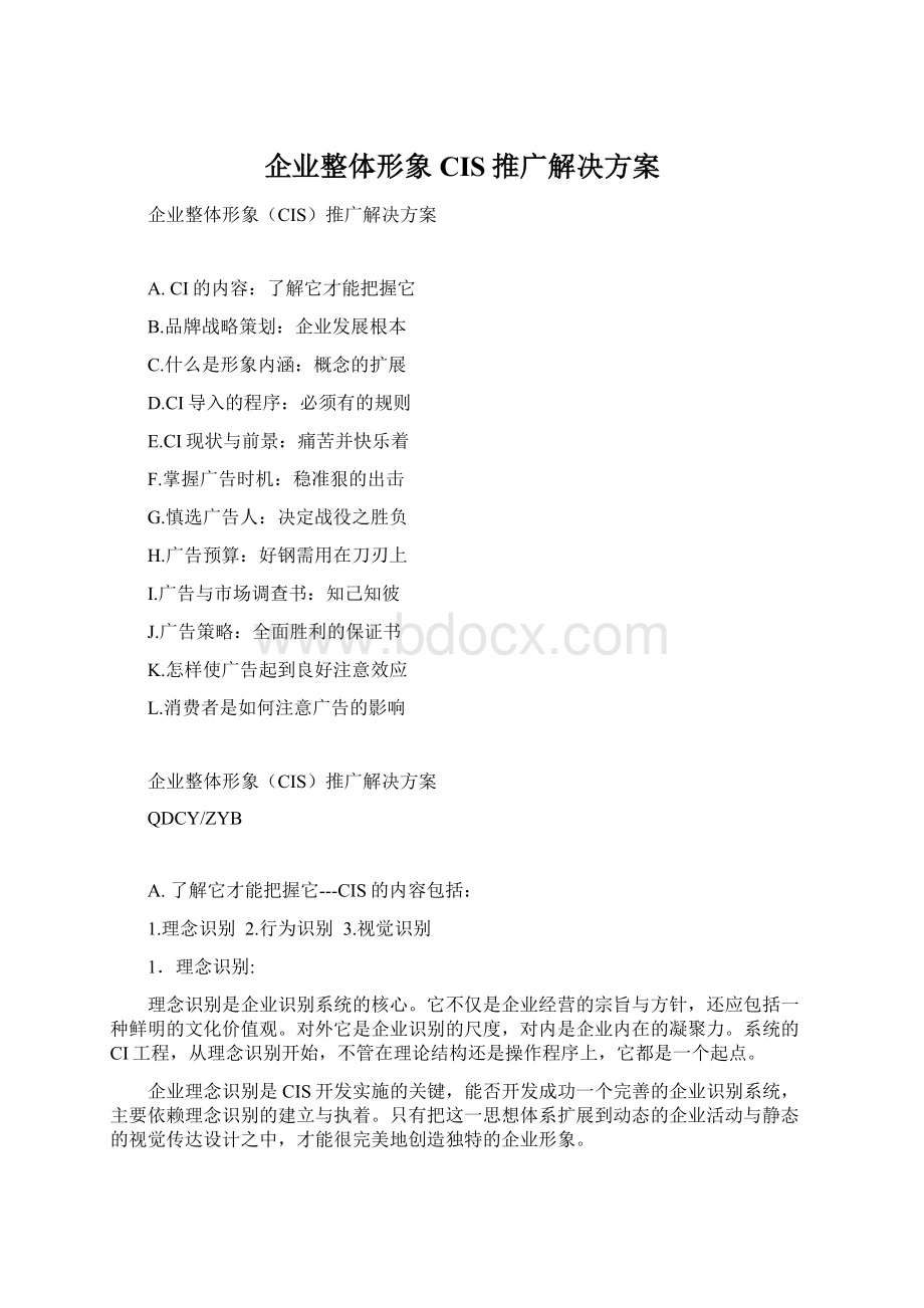 企业整体形象CIS推广解决方案Word下载.docx_第1页