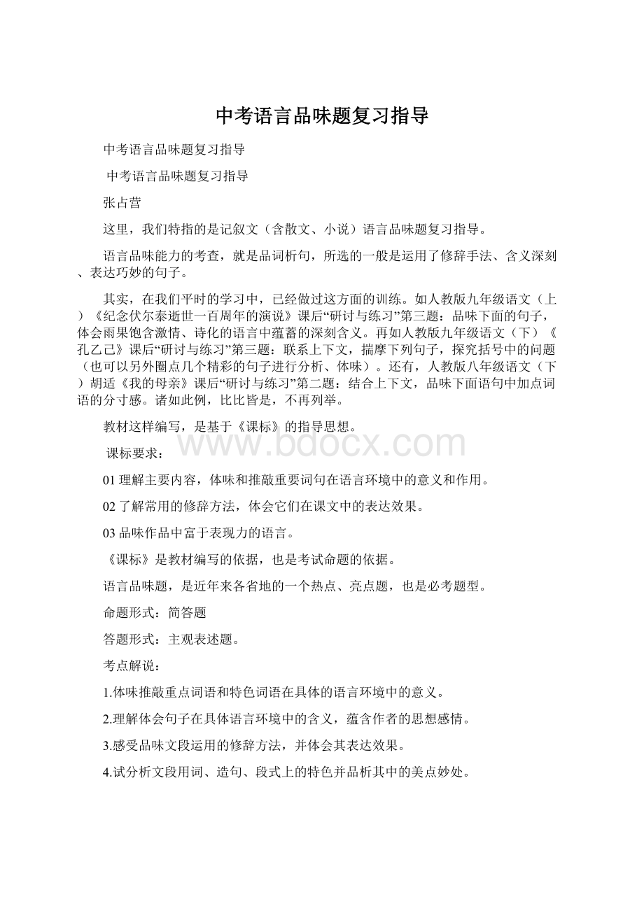 中考语言品味题复习指导.docx_第1页