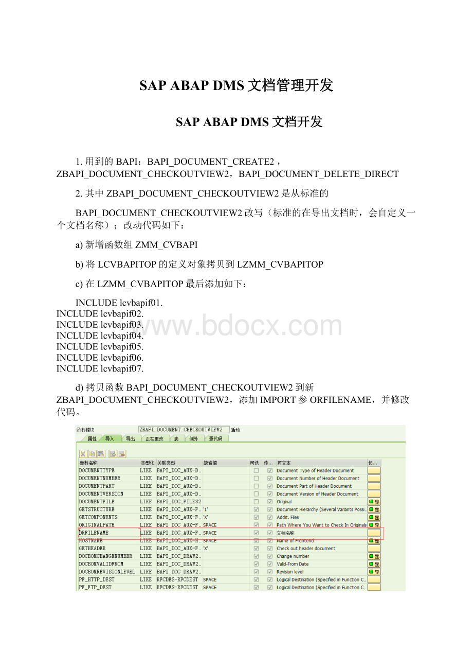 SAP ABAP DMS文档管理开发.docx