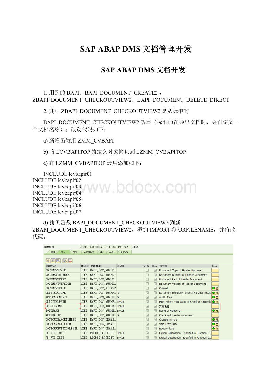 SAP ABAP DMS文档管理开发.docx_第1页