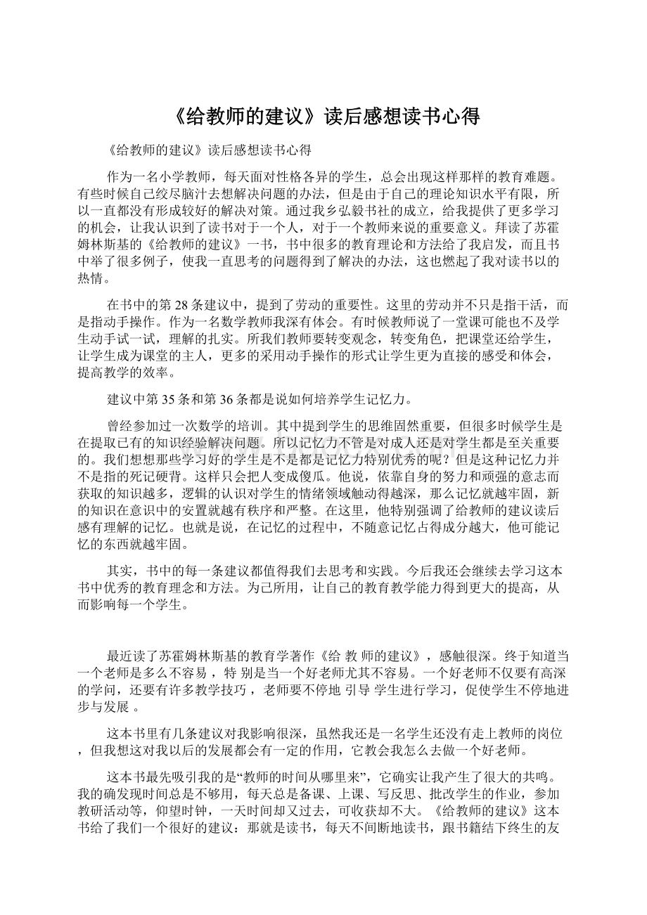 《给教师的建议》读后感想读书心得Word文档格式.docx