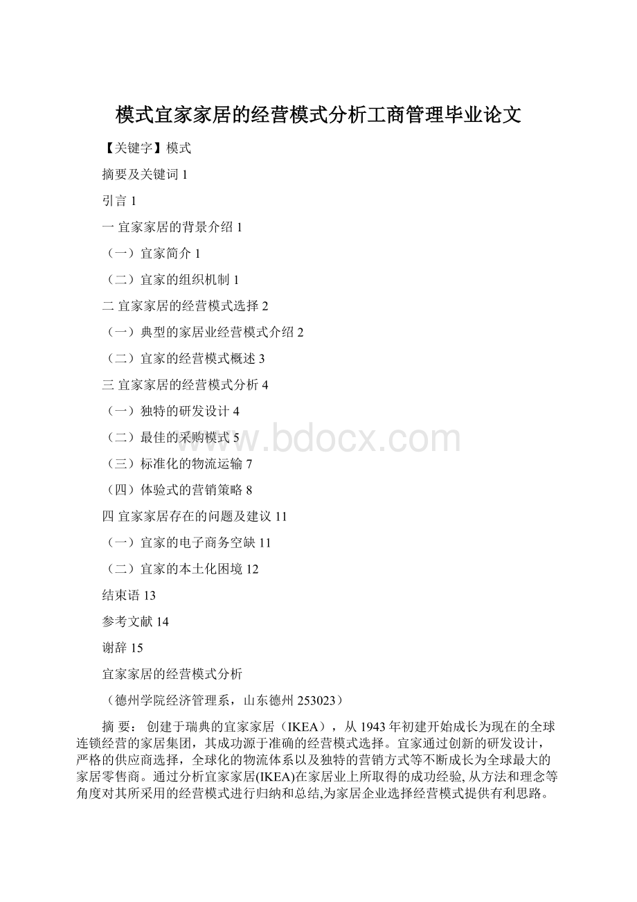 模式宜家家居的经营模式分析工商管理毕业论文.docx_第1页