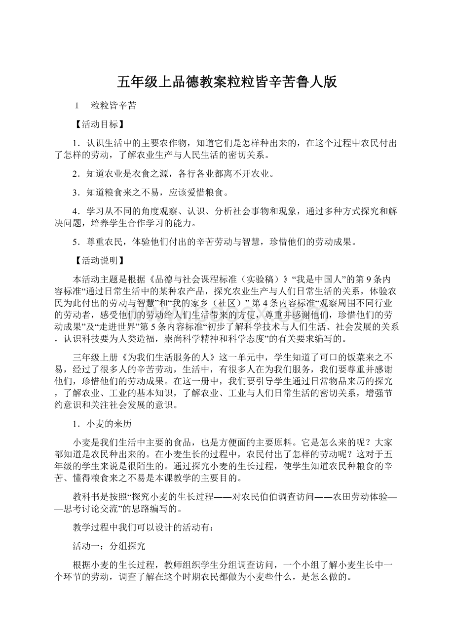 五年级上品德教案粒粒皆辛苦鲁人版.docx_第1页