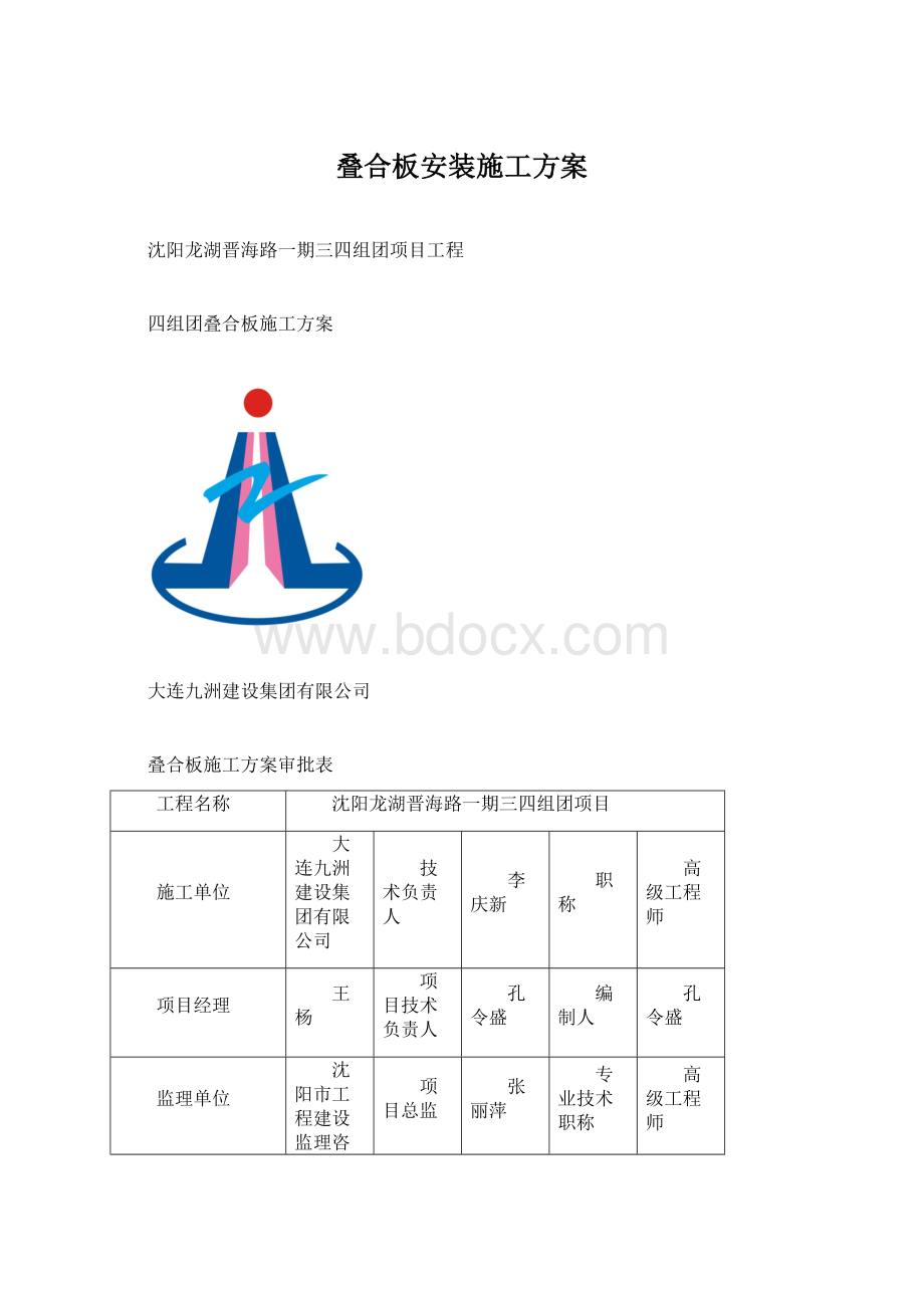 叠合板安装施工方案.docx_第1页