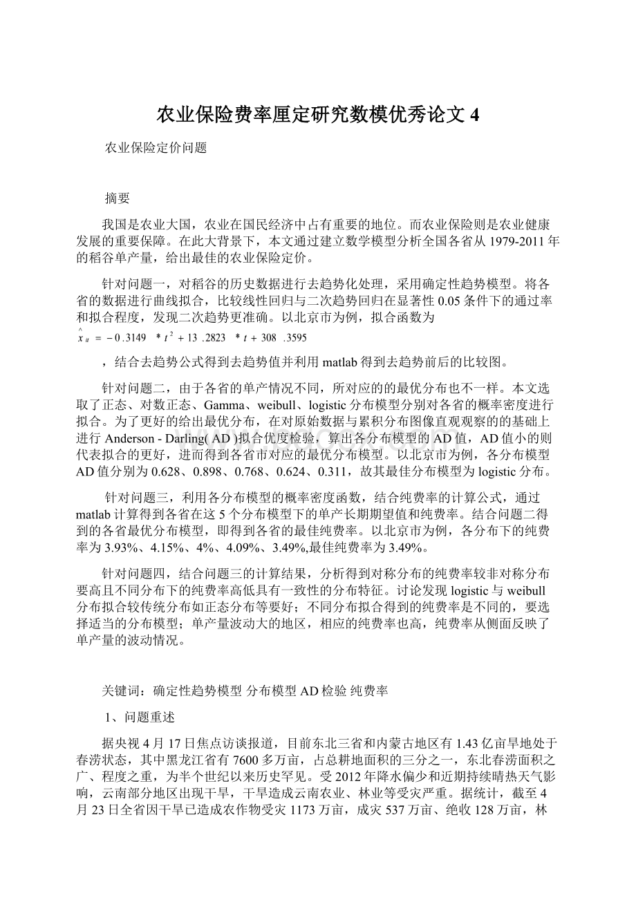 农业保险费率厘定研究数模优秀论文4.docx_第1页