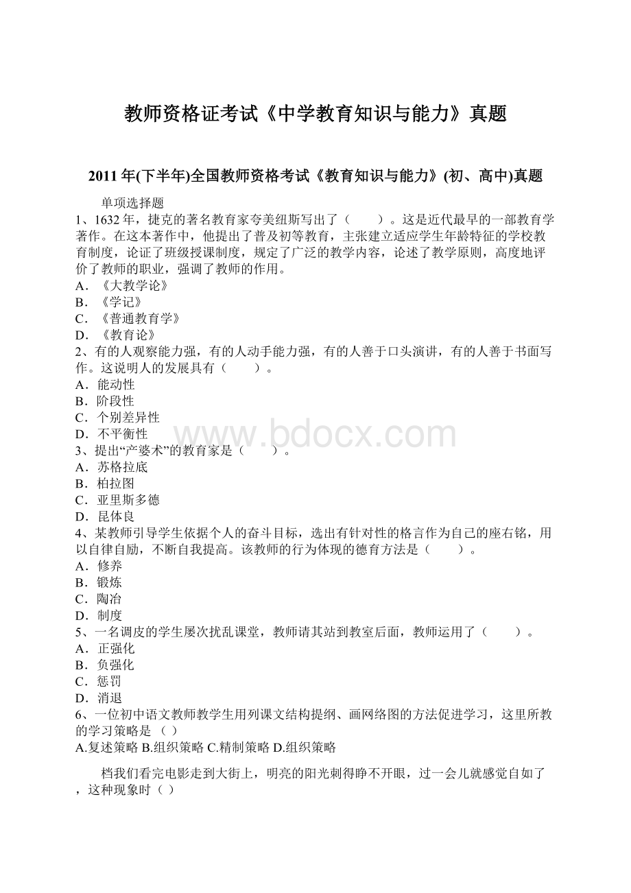 教师资格证考试《中学教育知识与能力》真题Word文档格式.docx