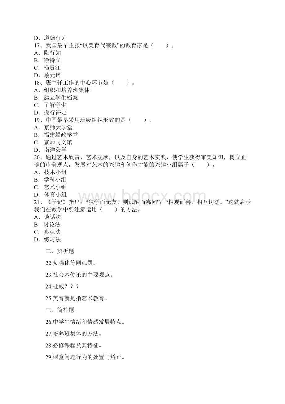 教师资格证考试《中学教育知识与能力》真题Word文档格式.docx_第3页