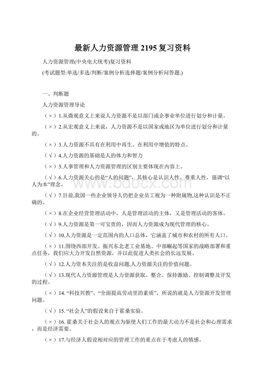 最新人力资源管理2195复习资料.docx