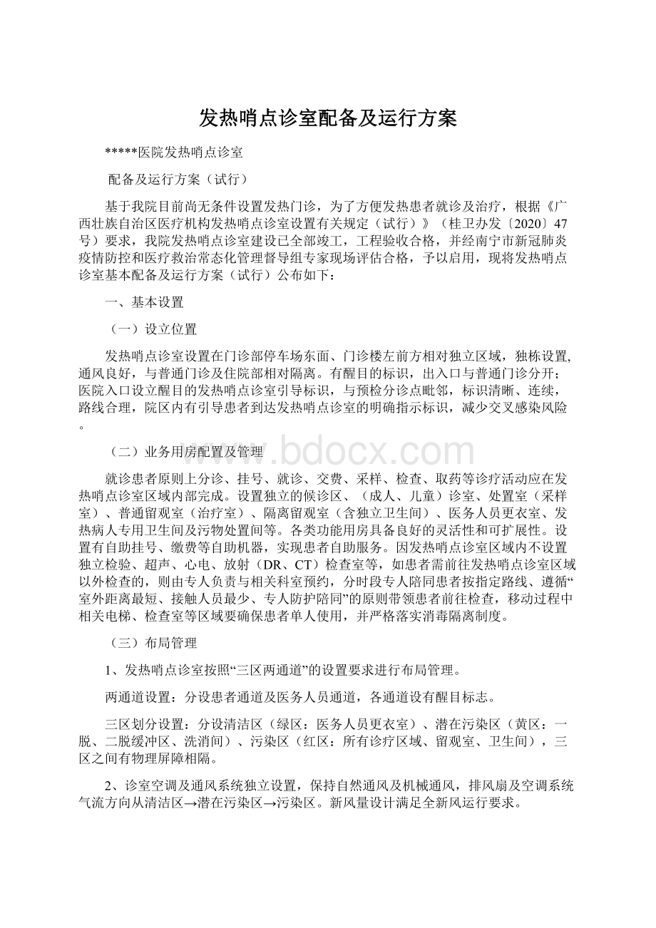 发热哨点诊室配备及运行方案.docx_第1页