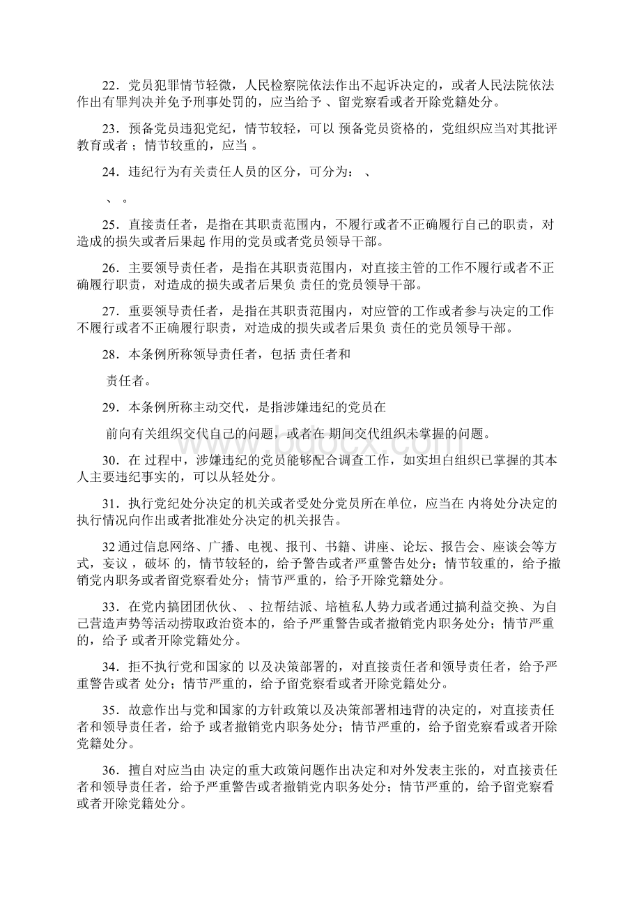 中国共产党廉洁自律准则纪律处分条例习题附答案Word文档下载推荐.docx_第3页