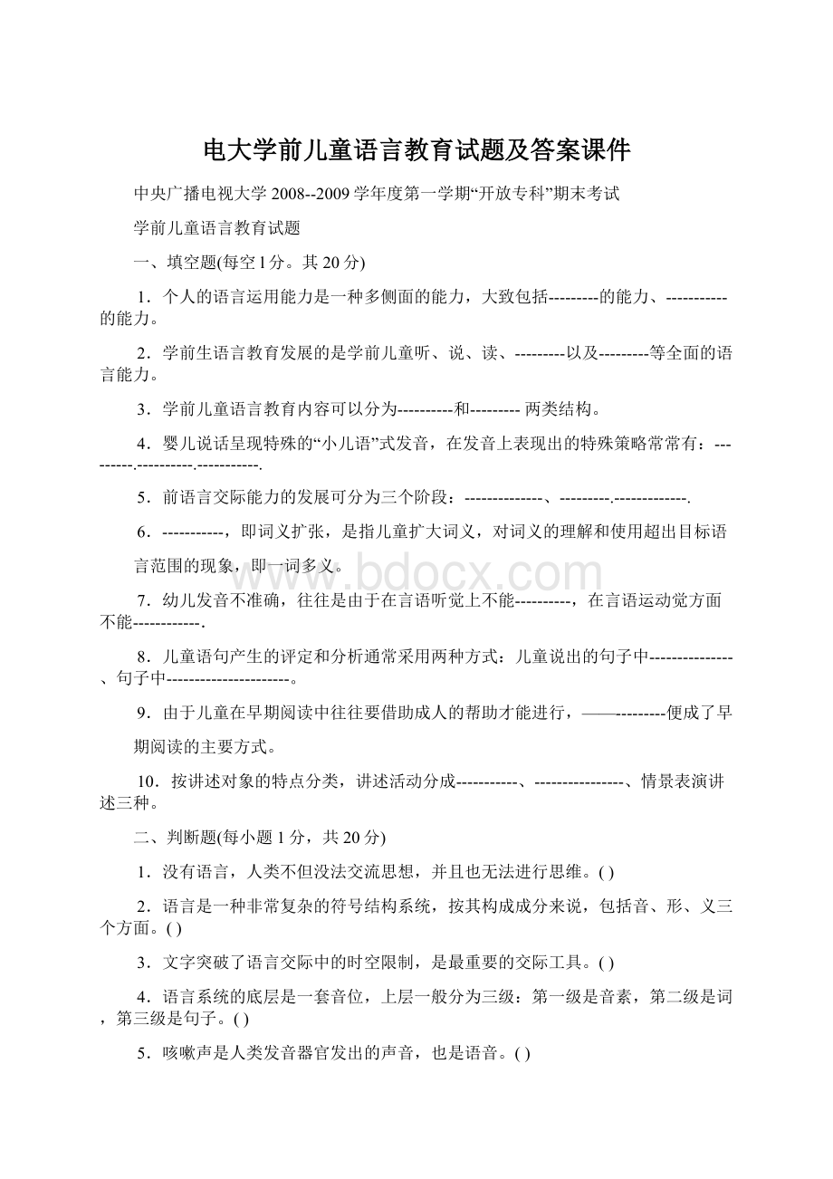 电大学前儿童语言教育试题及答案课件Word下载.docx_第1页