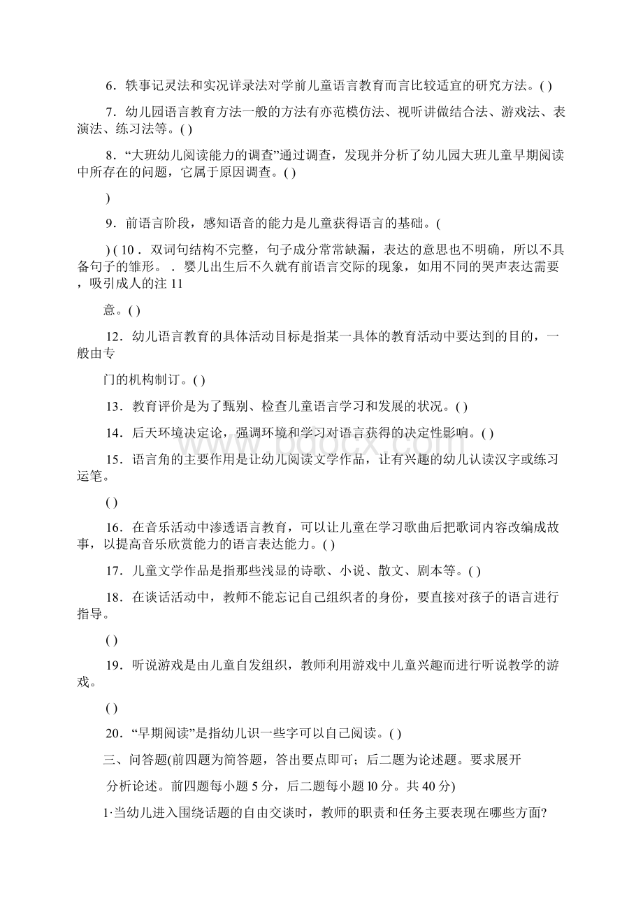 电大学前儿童语言教育试题及答案课件Word下载.docx_第2页