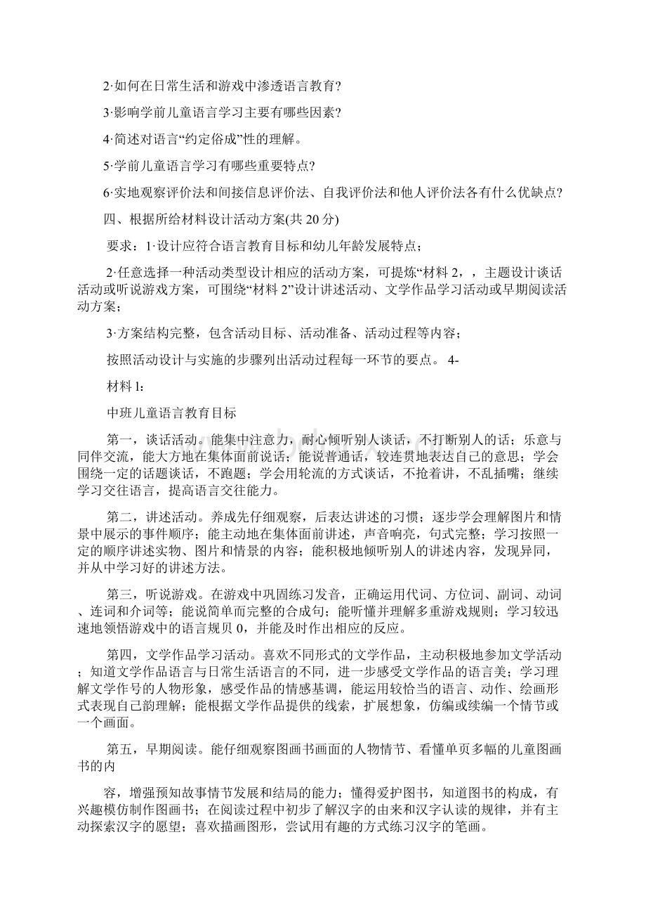 电大学前儿童语言教育试题及答案课件Word下载.docx_第3页