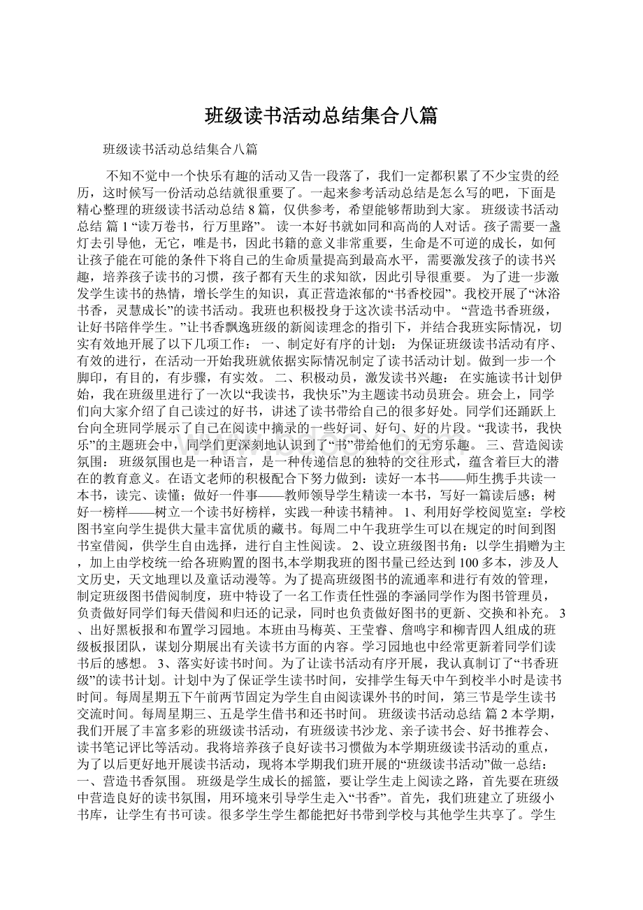 班级读书活动总结集合八篇Word文档格式.docx