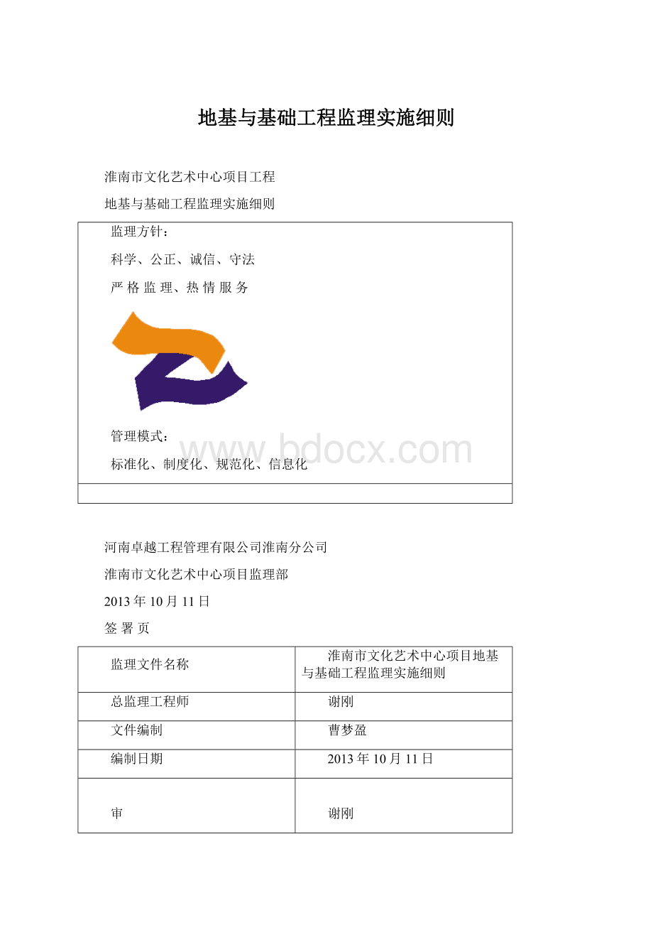 地基与基础工程监理实施细则.docx_第1页