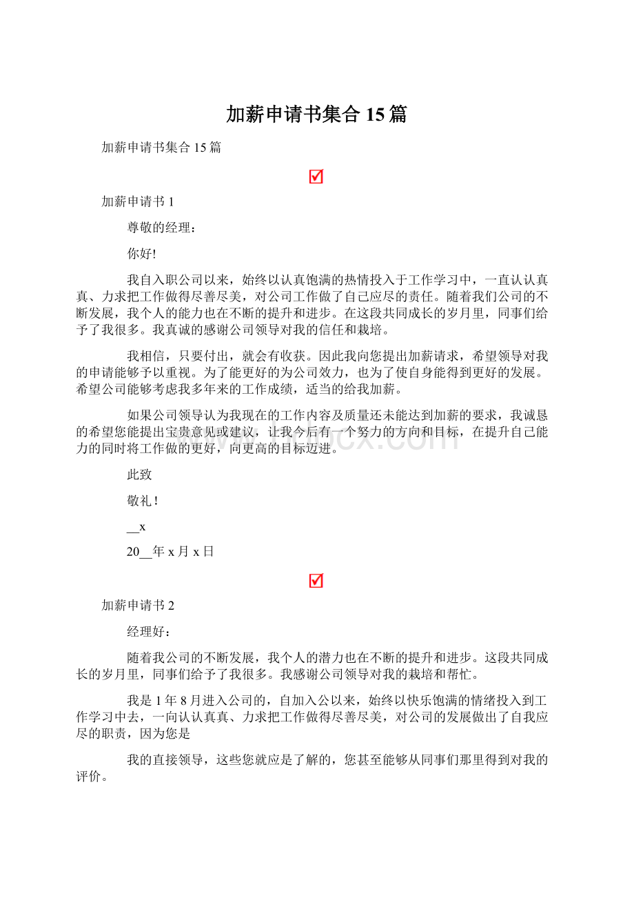 加薪申请书集合15篇Word格式文档下载.docx