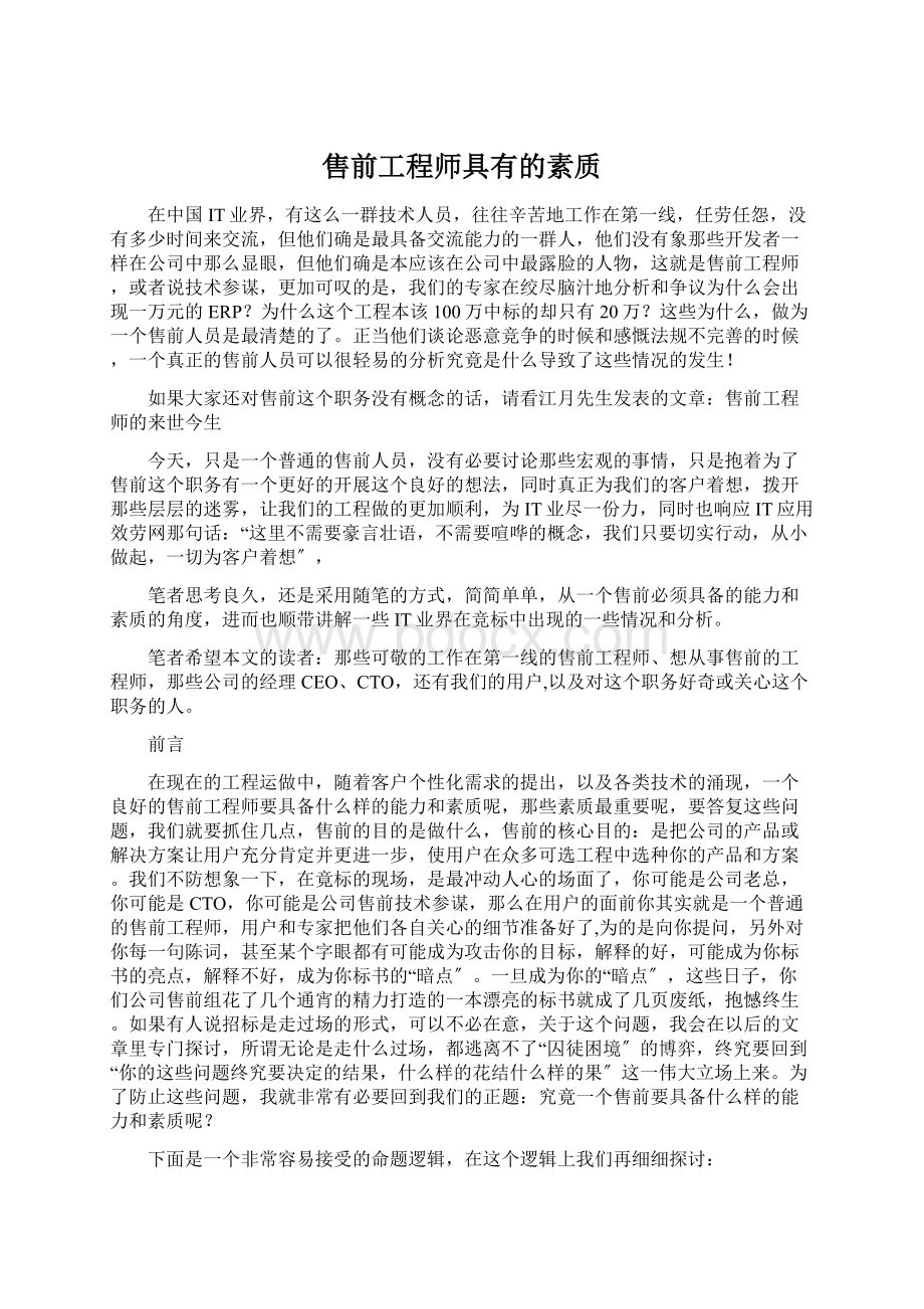 售前工程师具有的素质.docx