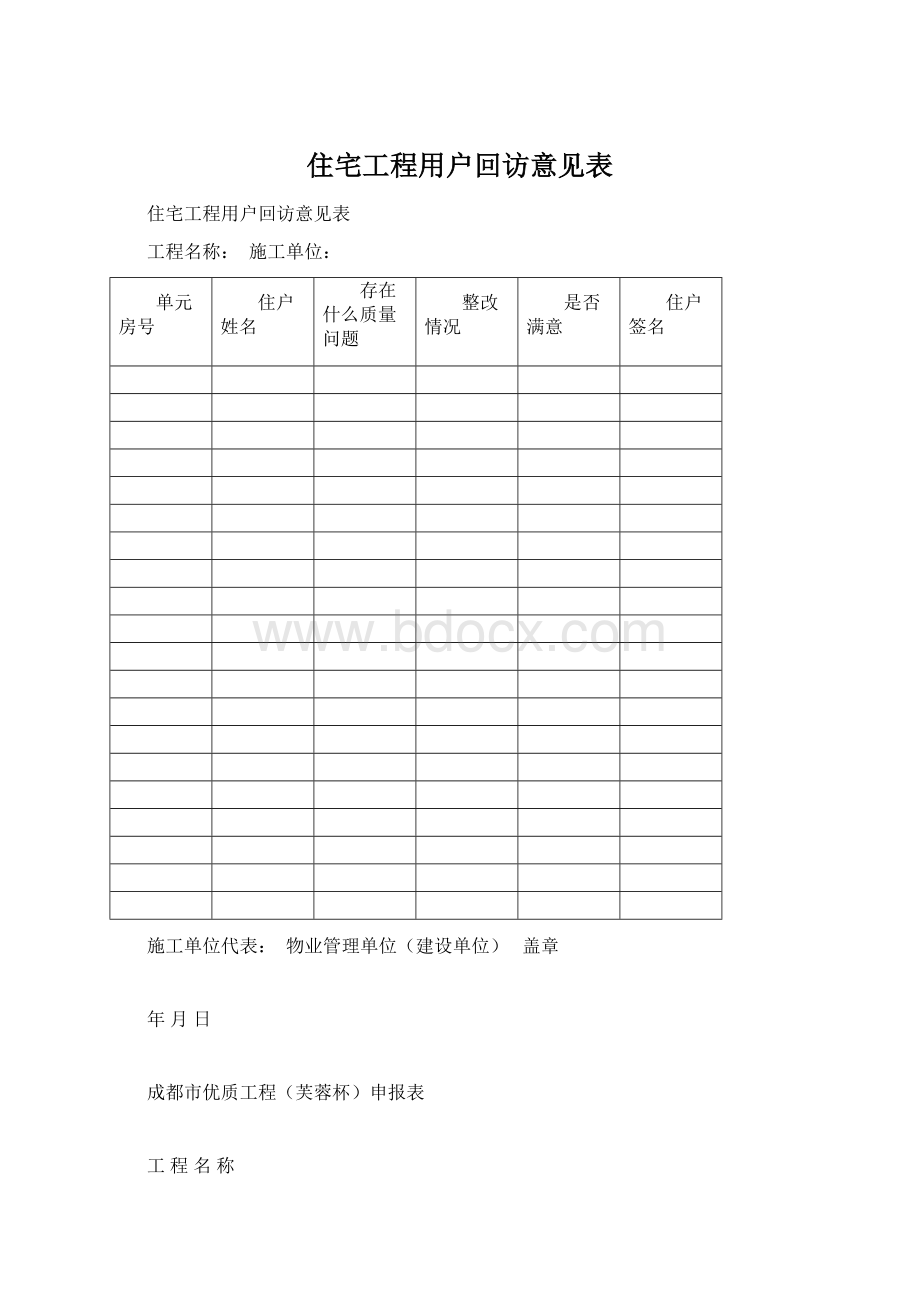 住宅工程用户回访意见表Word文档格式.docx