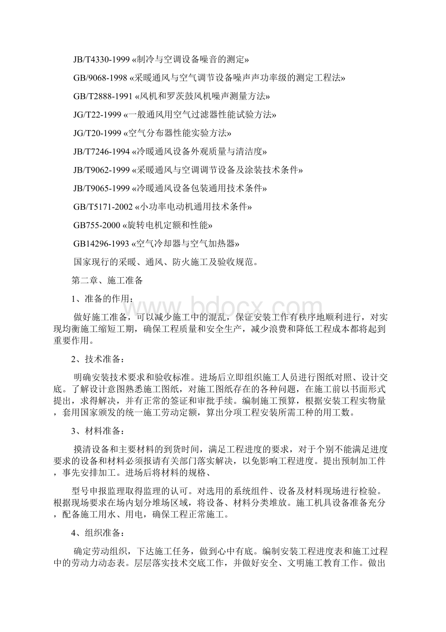 多联机现场施工方法Word文档格式.docx_第2页