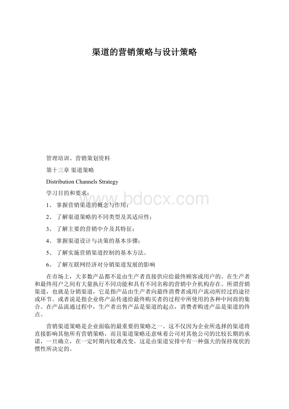 渠道的营销策略与设计策略Word下载.docx