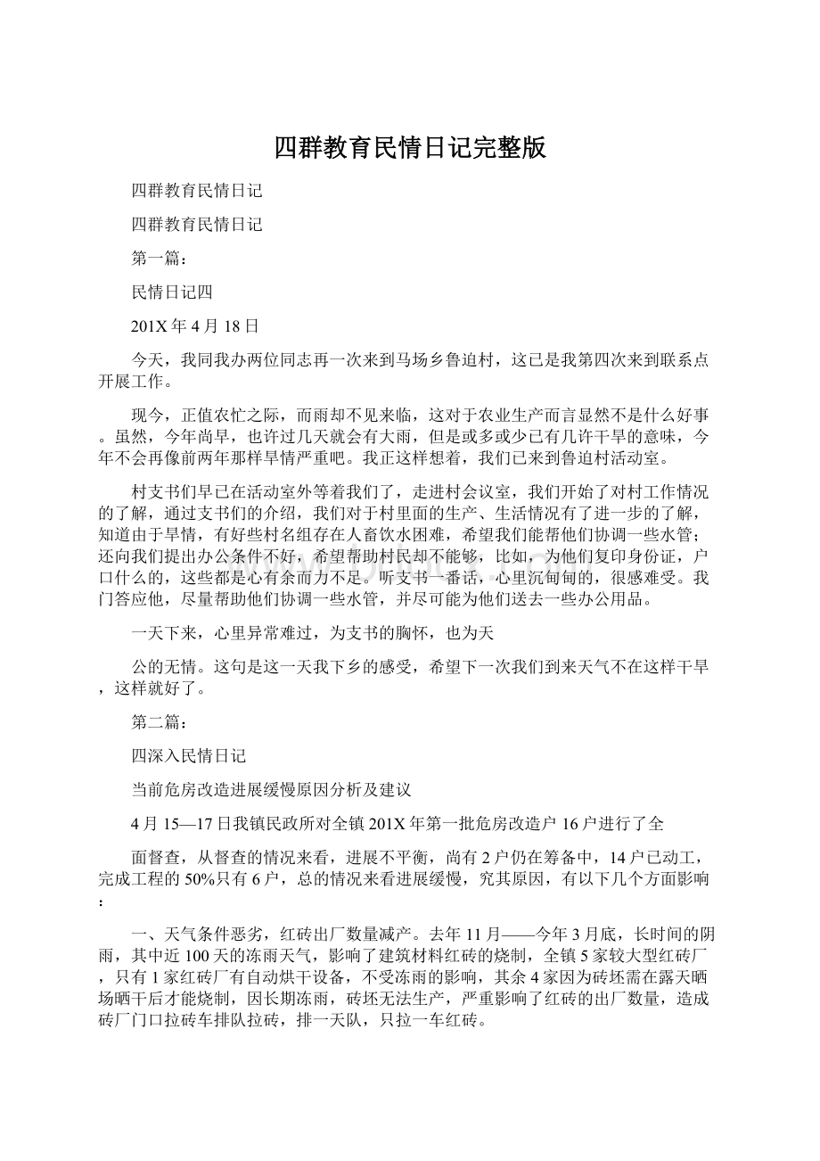 四群教育民情日记完整版.docx