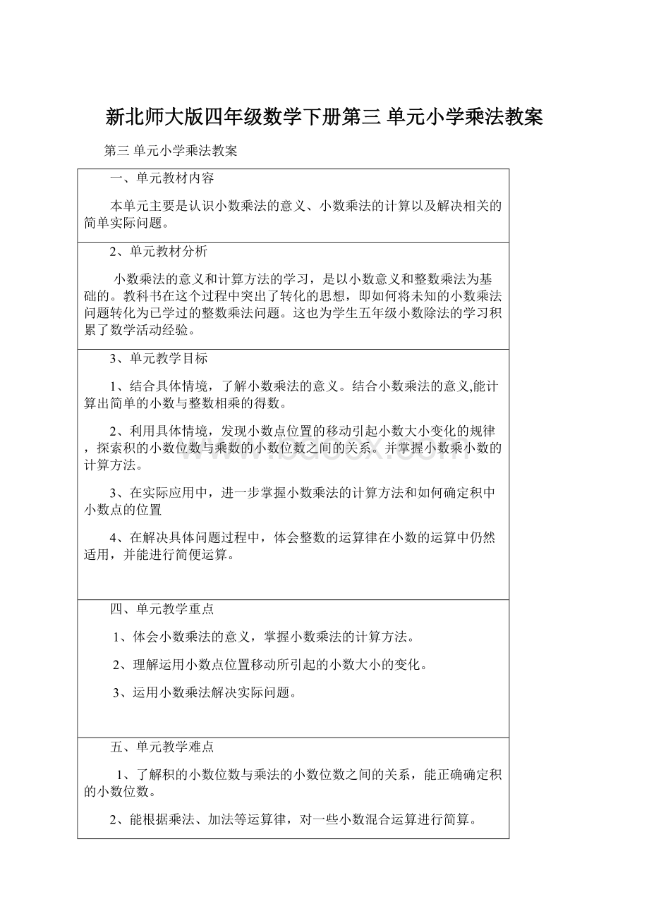 新北师大版四年级数学下册第三 单元小学乘法教案Word格式文档下载.docx