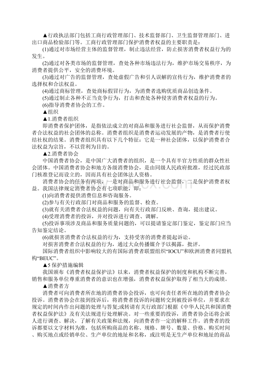 维护消费者权益的机构都有哪些呢.docx_第3页