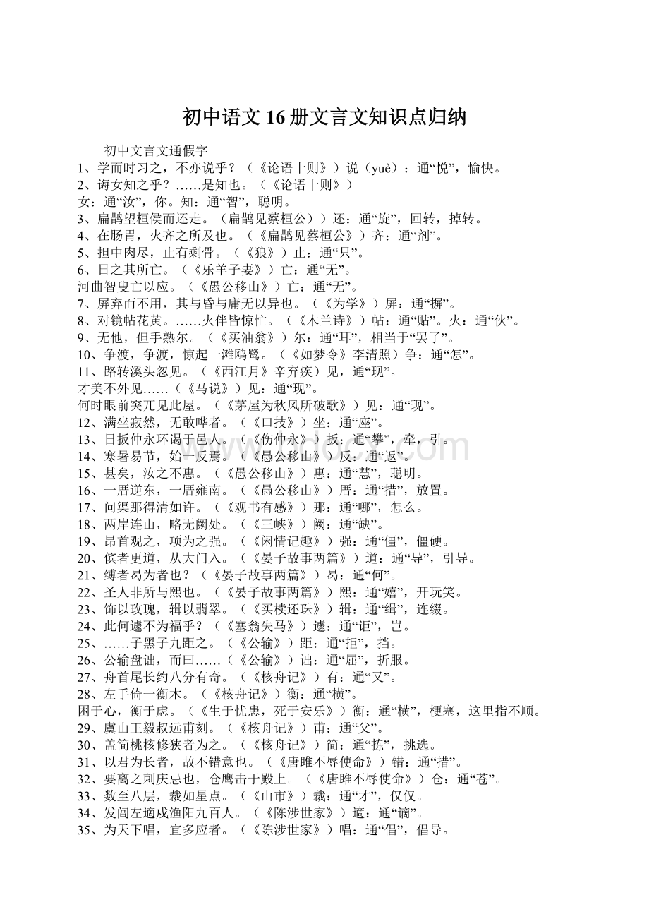 初中语文16册文言文知识点归纳.docx