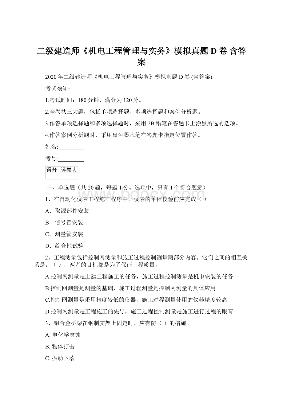 二级建造师《机电工程管理与实务》模拟真题D卷 含答案.docx