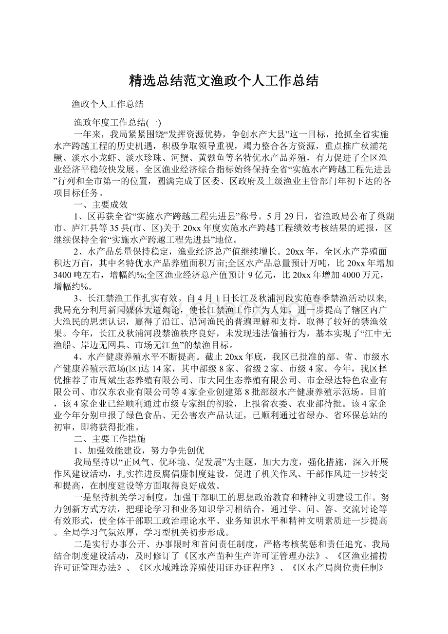 精选总结范文渔政个人工作总结.docx_第1页