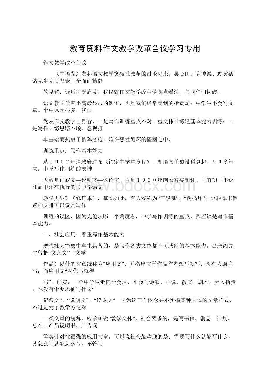 教育资料作文教学改革刍议学习专用.docx_第1页