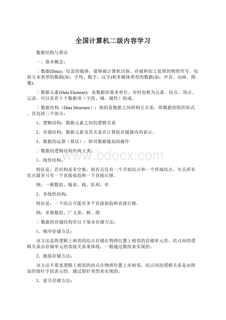 全国计算机二级内容学习.docx