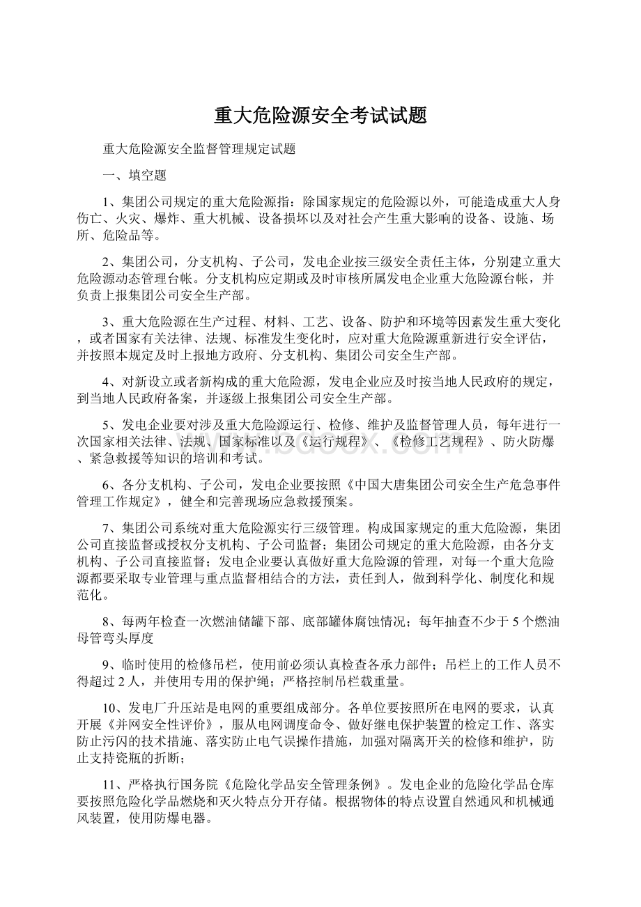 重大危险源安全考试试题.docx