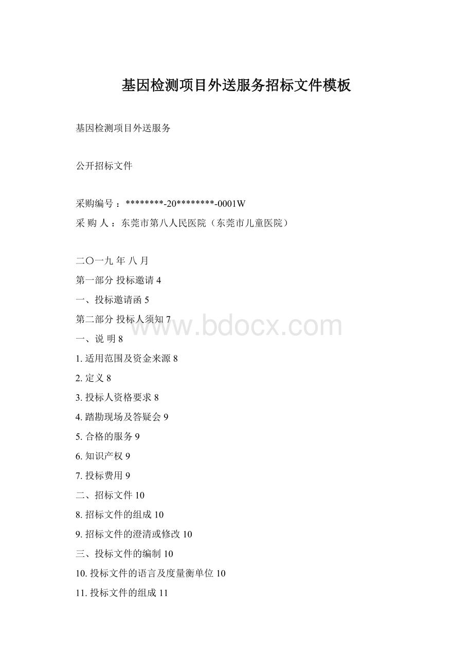基因检测项目外送服务招标文件模板Word格式.docx