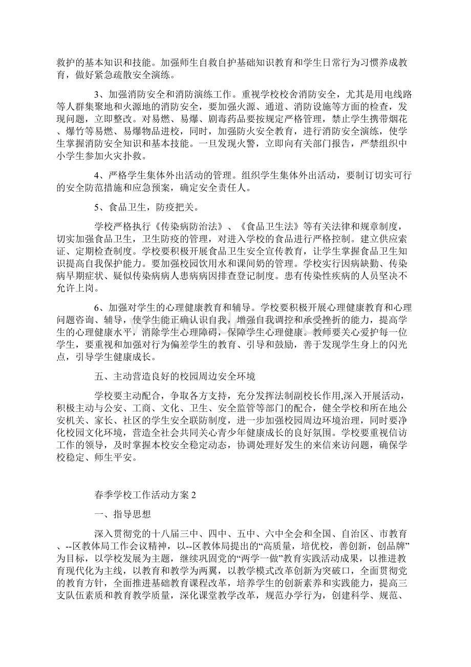 春季学校工作活动方案.docx_第2页