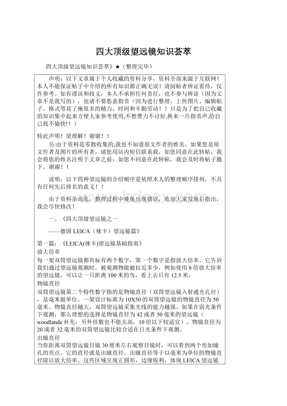 四大顶级望远镜知识荟萃Word格式文档下载.docx