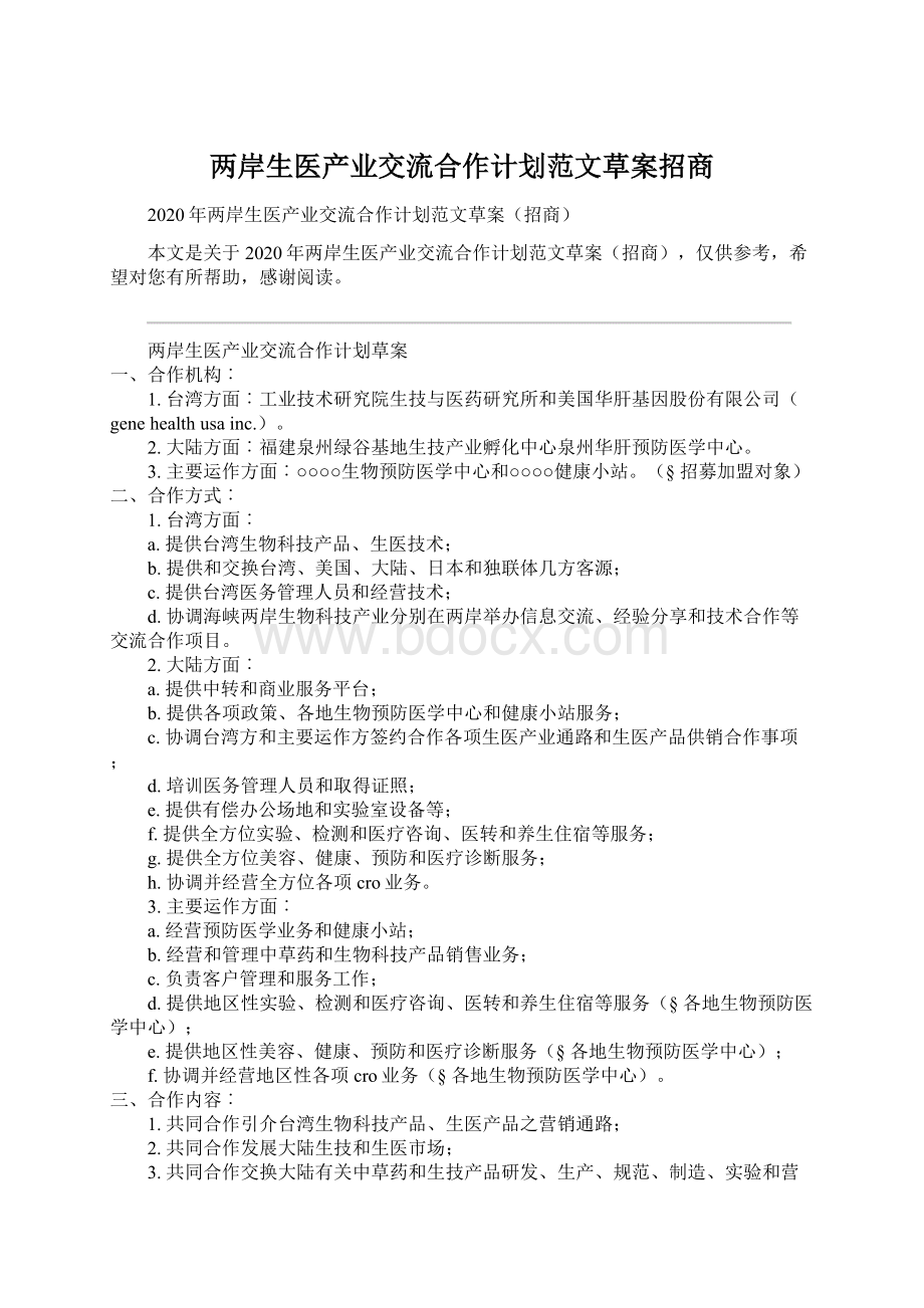 两岸生医产业交流合作计划范文草案招商Word文档下载推荐.docx