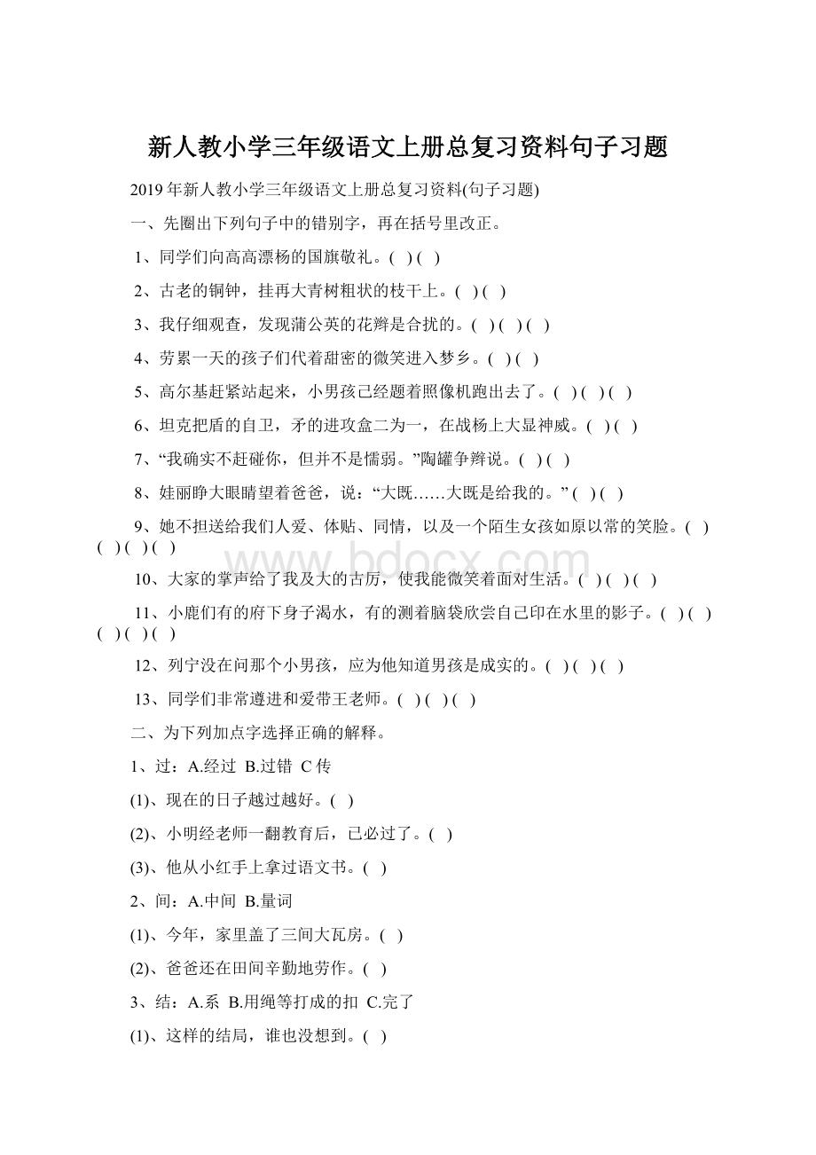 新人教小学三年级语文上册总复习资料句子习题Word格式文档下载.docx