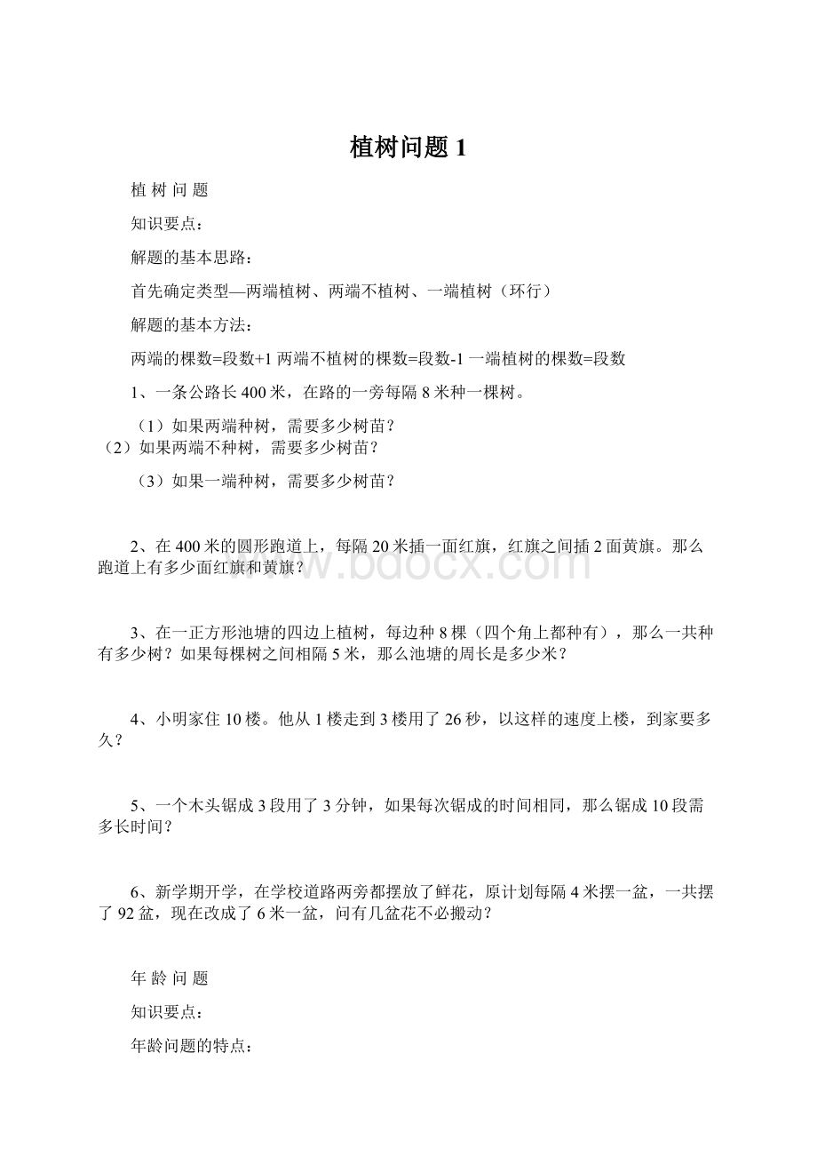 植树问题1Word下载.docx_第1页