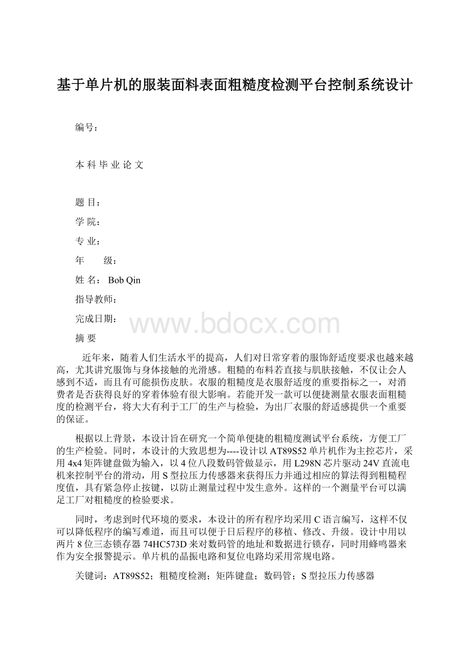 基于单片机的服装面料表面粗糙度检测平台控制系统设计.docx_第1页