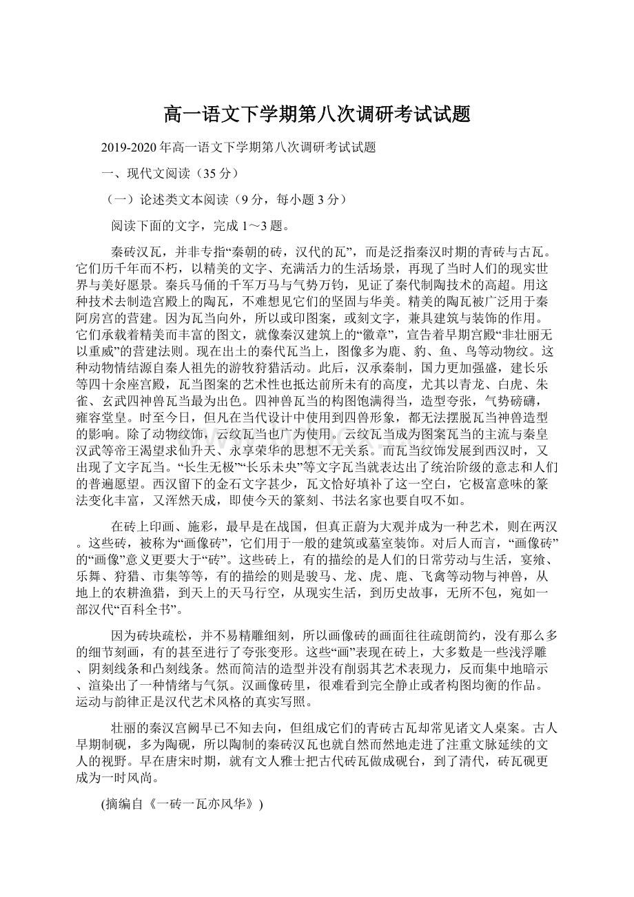 高一语文下学期第八次调研考试试题Word下载.docx