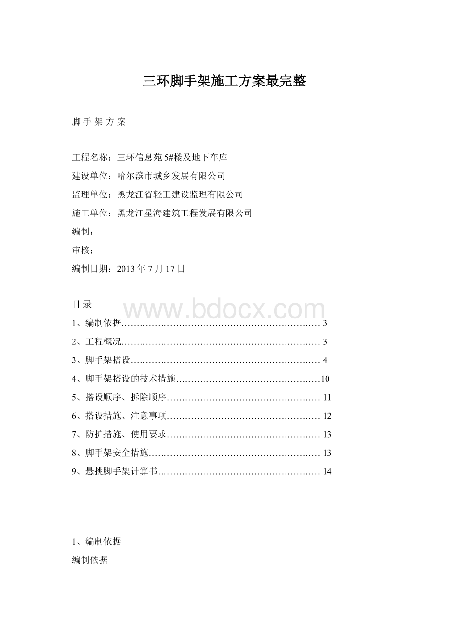 三环脚手架施工方案最完整.docx_第1页