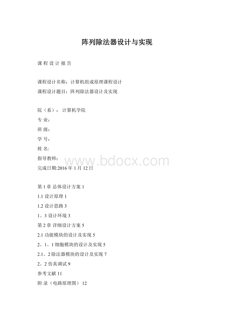 阵列除法器设计与实现.docx