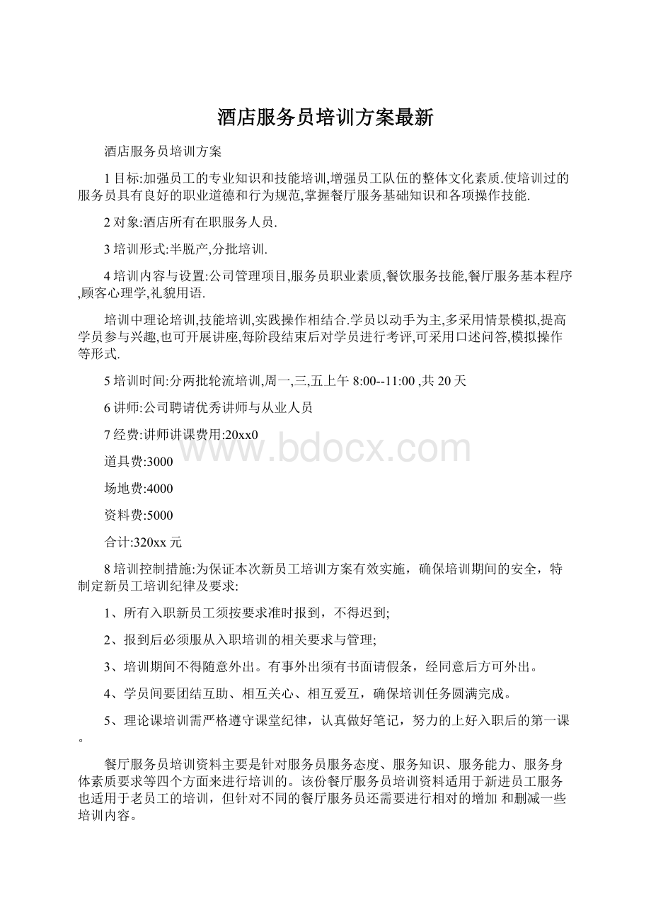 酒店服务员培训方案最新Word文档格式.docx