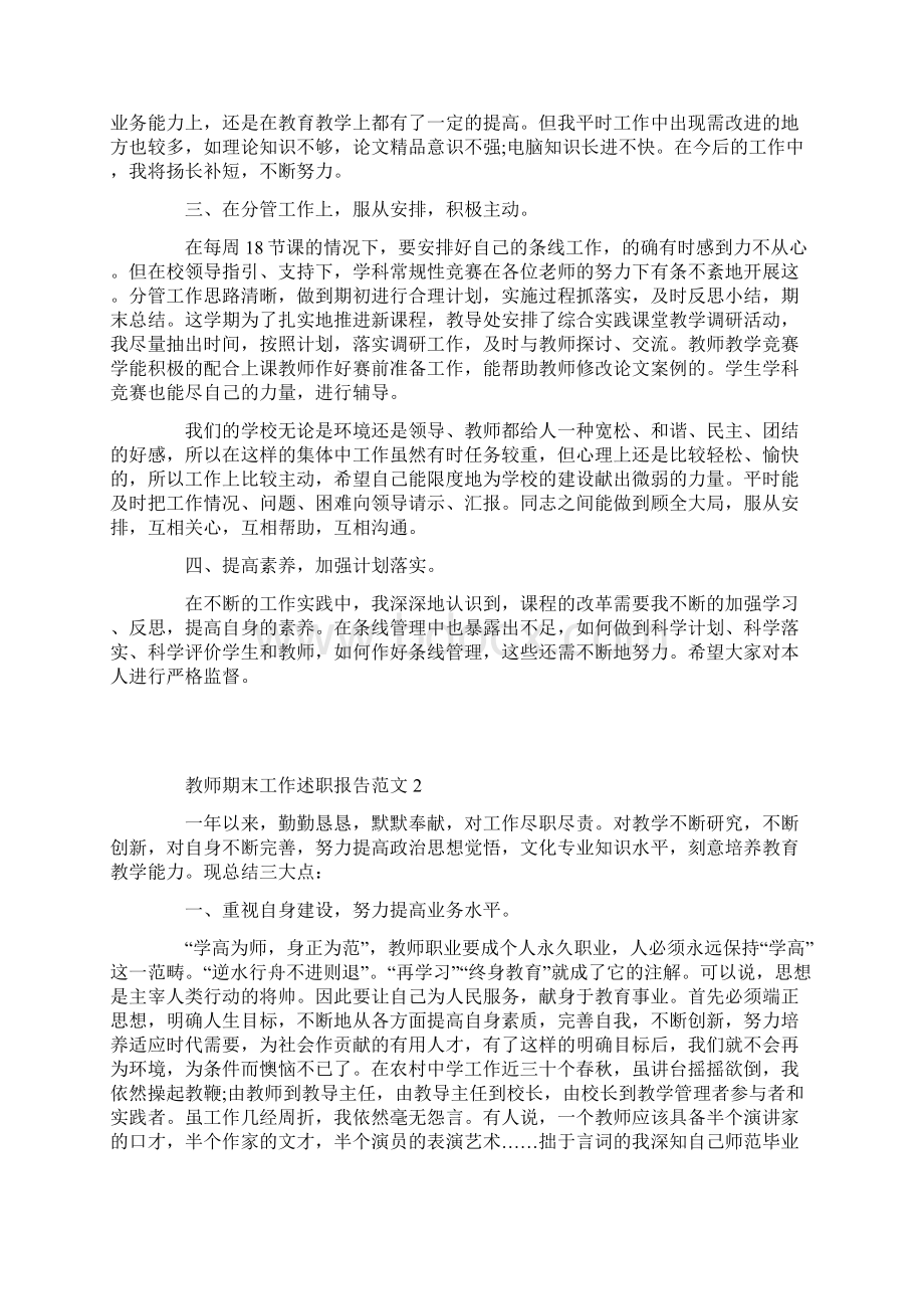 教师期末工作述职报告范文Word文档下载推荐.docx_第2页