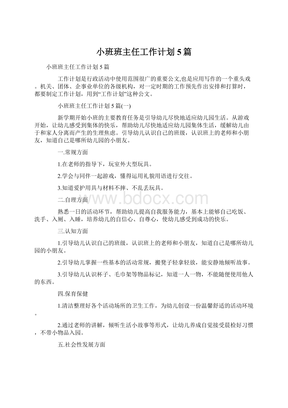 小班班主任工作计划5篇.docx