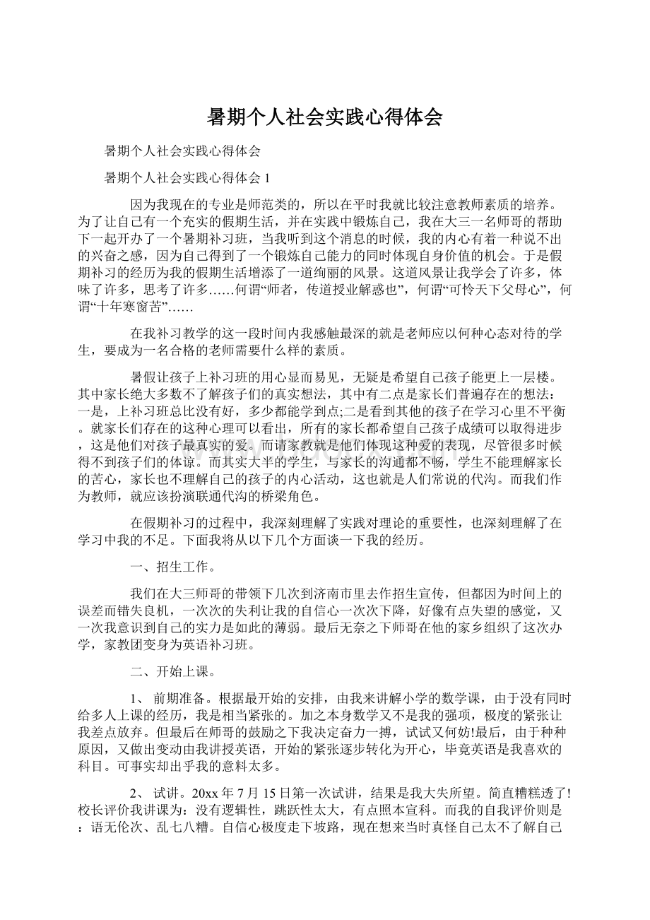 暑期个人社会实践心得体会.docx_第1页